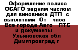 Оформление полиса ОСАГО задним числом для виновника ДТП, с выплатами. От 1 часа. - Все города Авто » ПТС и документы   . Ульяновская обл.,Димитровград г.